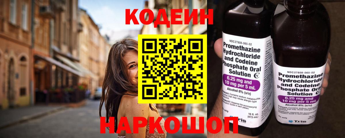 Codein напиток Lean (лин)  Codein Purple Drank  Отрадное 